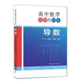 高中数学母题与衍生.导数 高中常备综合 彭林，郝进宏，柏任俊