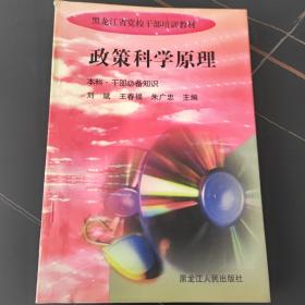 黑龙江省党校干部培训教材—政策科学原理