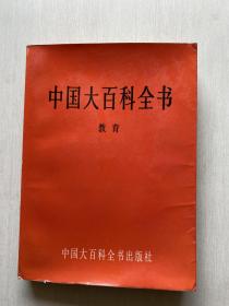 中国大百科全书•教育