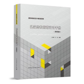 建筑结构荷载设计手册(第四版)沙志国，沙安普通图书/工程技术