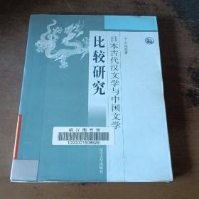 日本古代汉文学与中国文学比较研究