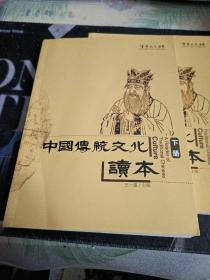 中国传统文化读本 下册