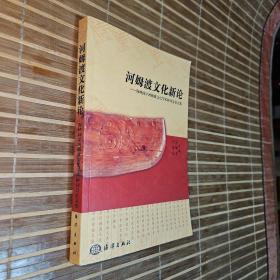 河姆渡文化新论:海峡两岸河姆渡文化学术研讨会论文集