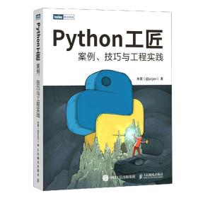 Python工匠案例、技巧与工程实践 朱雷 9787115584045 人民邮电出版社