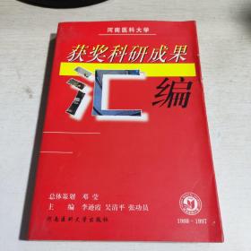 T：河南医科大学获奖科研成果汇编1988-1997