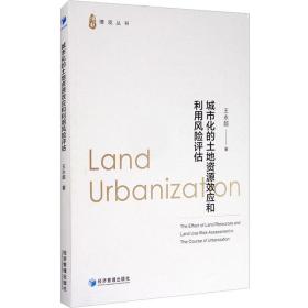 城市化的土地资源效应和利用风险评估王永超经济管理出版社