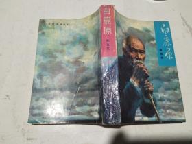 白鹿原（一版一印）