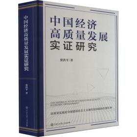 中国经济高质量发展实证研究 费洪平 9787520212465 中国大百科全书出版社