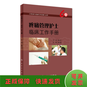 疼痛管理护士临床工作手册