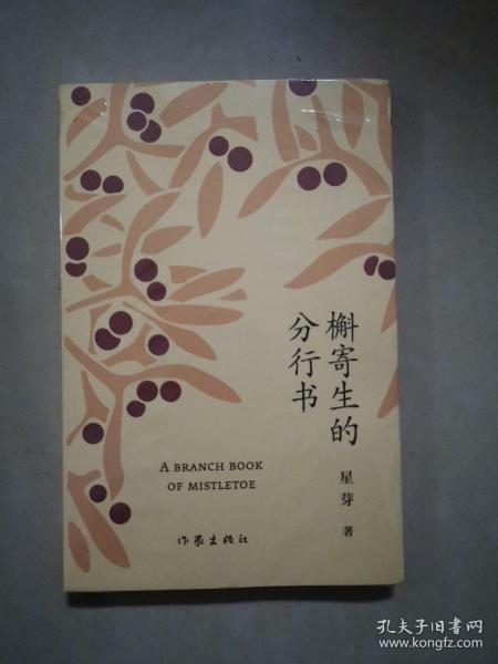 槲寄生的分行书(诗集)