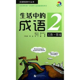 【正版新书】 工作.学习(含1MP3)/生活中的成语2 王松岩 北京语言大学出版社