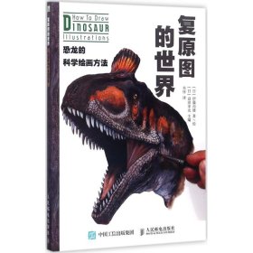 复原图的世界：恐龙的科学绘画方法 9787115467683