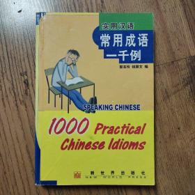 实用汉语常用成语1000例:[中英文本]   32开一版一印