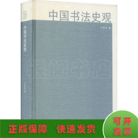 中国书法史观