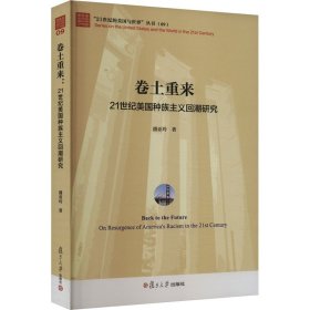 正版NY 卷土重来 21世纪美国种族主义回潮研究 潘亚玲 9787309169997