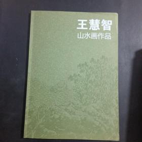 王慧智山水画作品