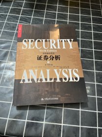 证券分析