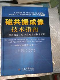 磁共振成像技术指南：检查规范、临床策略及新技术应用