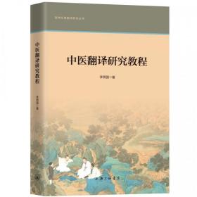 全新正版 中医翻译研究教程 李照国 9787542666802 上海三联