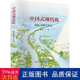 中国式现代化：源起、创新与发展