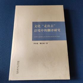 文化“走出去”语境中的翻译研究