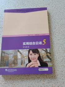 新标准高职高专日语专业系列教材：实用综合日语5（学生用书）