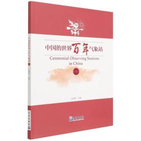 中国的世界百年气象站（三） 自然科学 庄国泰 新华正版