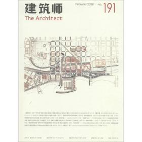 建筑师191 建筑设计 王莉慧 主编 新华正版