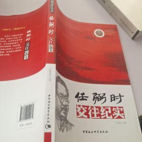 领袖交往实录：任弼时交往纪实
