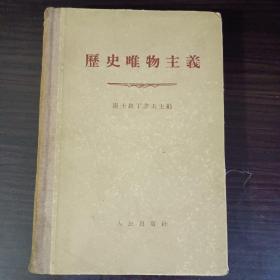 历史唯物主义 精装