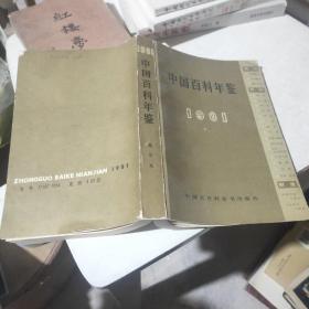 中国百科年鉴 1981缩印本