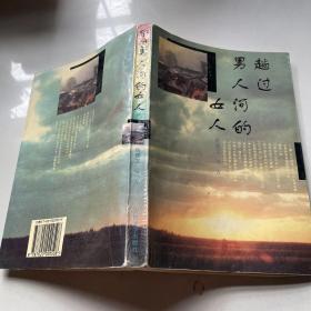 趟过男人河的女人