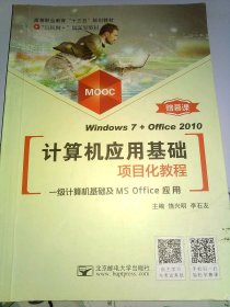计算机应用基础项目化教程(Windows7+Office2010)