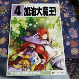 加油大魔王（4）