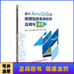 基于ArcGIS的地理信息系统软件应用与实践
