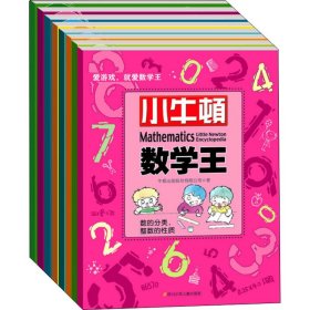 新华正版 小牛顿数学王(全8册) 牛顿出版股份有限公司 9787536587342 四川少年儿童出版社