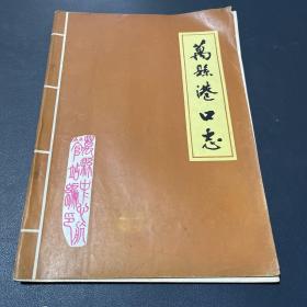 萬縣港口志