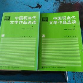 中国现当代文学作品选读（上下册）