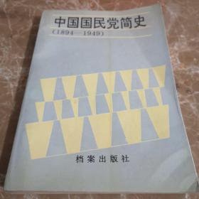 中国国民党简史1894-1949