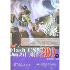 【正版书籍】中文版FlashCS5动画设计与制作200例