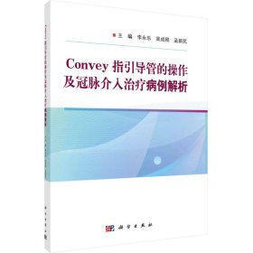 正版 Convey指引导管的操作及冠脉介入治疗病例解析 李永乐，吴成程，孟新民 科学出版社