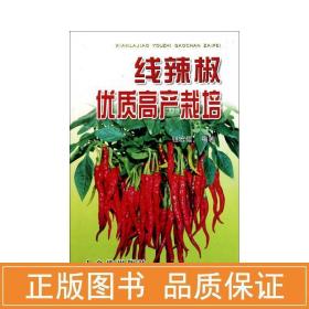 线辣椒优质高产栽培（09版） 种植业 钮宏儒