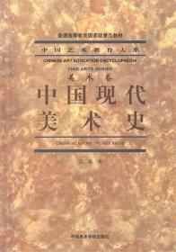 中国现代美术史/中国艺术教育大系