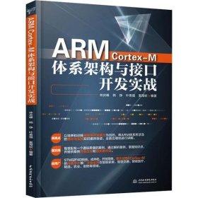 正版书ARMCortex-M体系架构与接口开发实战