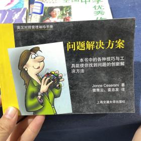 英汉对照管理袖珍手册：问题解决方案