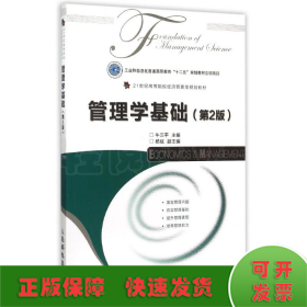 管理学基础(第2版21世纪高等院校经济管理类规划教材)
