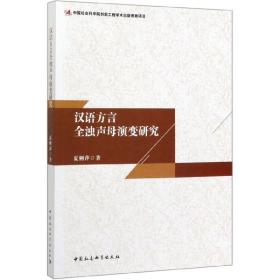 全新正版 汉语方言全浊声母演变研究 夏俐萍 9787520363112 中国社会科学出版社