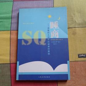 睡商：清醒的头脑来自健康的睡眠