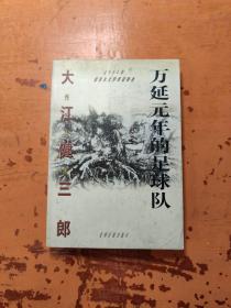 万延元年的足球队