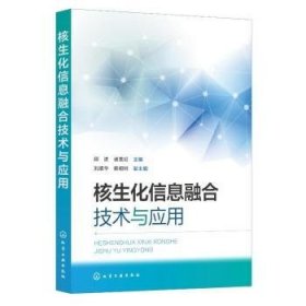 核生化信息融合技术与应用